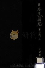 日本史の研究 2上（1981.11 PDF版）