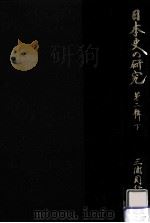 日本史の研究 2下（1981.12 PDF版）