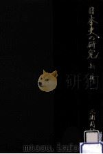 日本史の研究 新輯 1（1982.01 PDF版）