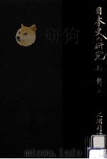 日本史の研究 新輯 2（1982.02 PDF版）