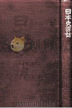 日本史探訪 2 1971.12 PDF电子版封面 海音寺潮五郎