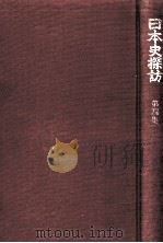 日本史探訪 4（1972.06 PDF版）