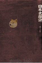 日本史探訪 5（1972.09 PDF版）