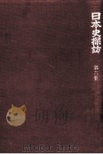 日本史探訪 6（1972.10 PDF版）