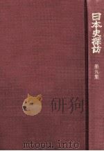 日本史探訪 9（1973.10 PDF版）