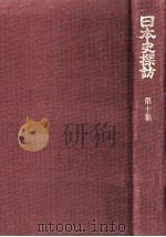日本史探訪 10（1974.05 PDF版）