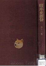 日本史探訪 11（1974.07 PDF版）