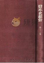 日本史探訪 12（1974.09 PDF版）