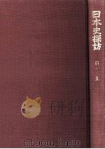日本史探訪 13（1975.06 PDF版）