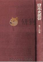 日本史探訪 14（1975.10 PDF版）