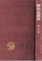 日本史探訪 16（1976.08 PDF版）