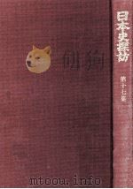 日本史探訪 17（1976.10 PDF版）