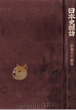 日本史探訪 別巻 古代編 3（1975.12 PDF版）
