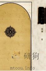 開国 1975.12 PDF电子版封面 芝原拓自