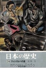 ファシズムへの道（1974.09 PDF版）