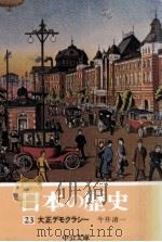 大正デモクラシー（1974.09 PDF版）