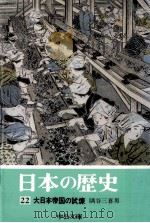 大日本帝国の試練（1974.08 PDF版）
