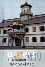 近代国家の出発（1974.08 PDF版）
