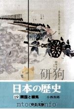 開国と攘夷（1974.07 PDF版）