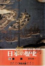 鎖国（1974.04 PDF版）