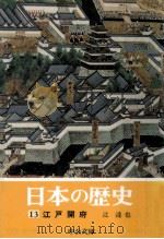 江戸開府 1974.04 PDF电子版封面 辻達也