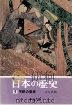 王朝の貴族（1973.12 PDF版）