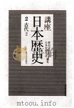 講座日本歴史 2 古代 2（1984.11 PDF版）
