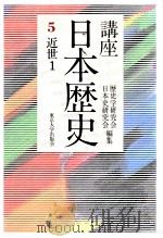 講座日本歴史 5 近世 1（1985.03 PDF版）