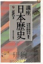 講座日本歴史 9 近代 3（1985.07 PDF版）