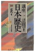 講座日本歴史 10 近代 4（1985.08 PDF版）