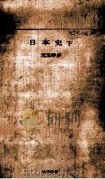 日本史 2（1965.11 PDF版）