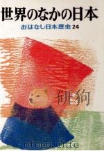 世界のなかの日本（1974.05 PDF版）