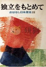 独立をもとめて（1974.05 PDF版）
