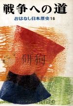 戦争への道（1974.05 PDF版）