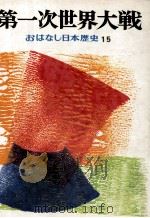 第一次世界大戦（1974.04 PDF版）