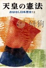 天皇の憲法（1974.02 PDF版）