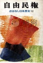 自由民権（1974.02 PDF版）