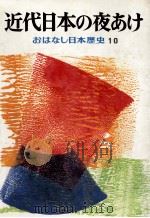 近代日本の夜あけ（1974.02 PDF版）