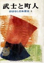 武士と町人（1974.02 PDF版）