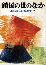 鎖国の世のなか（1974.02 PDF版）