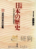 近代日本の出発（1989.04 PDF版）