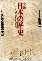 内乱と民衆の世紀（1988.06 PDF版）