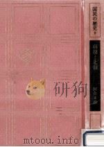 南朝と北朝（1970.01 PDF版）