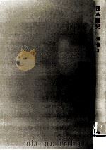 岩波講座日本歴史 11 近世 3 1963.11 PDF电子版封面 家永三郎