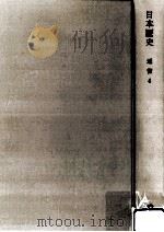 岩波講座日本歴史 12 近世 4 1963.12 PDF电子版封面 家永三郎