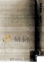岩波講座日本歴史 13 近世 5 1964.02 PDF电子版封面 家永三郎