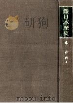 岩波講座日本歴史 4 古代 4 1982.05 PDF电子版封面 朝尾直弘