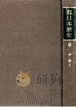 岩波講座日本歴史 6 中世 2 1982.05 PDF电子版封面 朝尾直弘