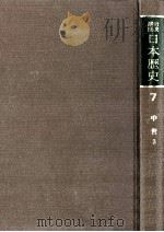 岩波講座日本歴史 7 中世 3 1982.05 PDF电子版封面 朝尾直弘