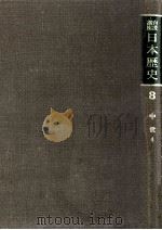 岩波講座日本歴史 8 中世 4 1982.05 PDF电子版封面 朝尾直弘